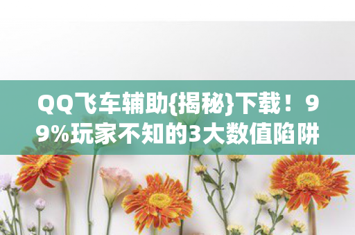 玩家不知的3大数值陷阱图片