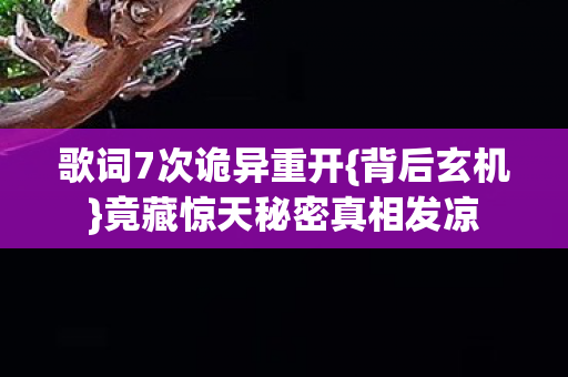 竟藏惊天秘密真相发凉图片
