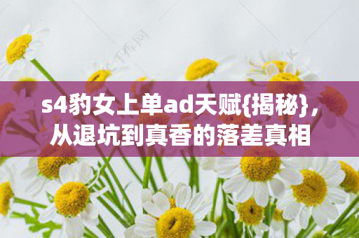 从退坑到真香的落差真相图片