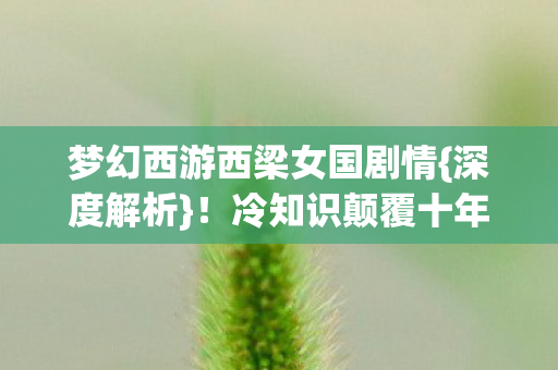 梦幻西游西梁女国剧情图片