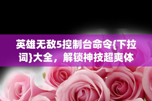 英雄无敌5控制台命令图片