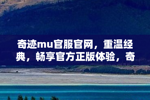 奇迹mu官服官网图片