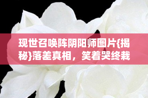 现世召唤阵阴阳师图片图片