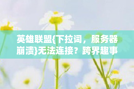 跨界趣事引热议图片