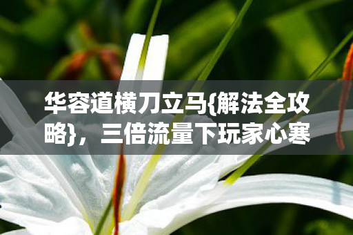三倍流量下玩家心寒谁之过图片