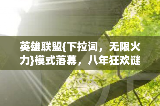 八年狂欢谜题待解图片