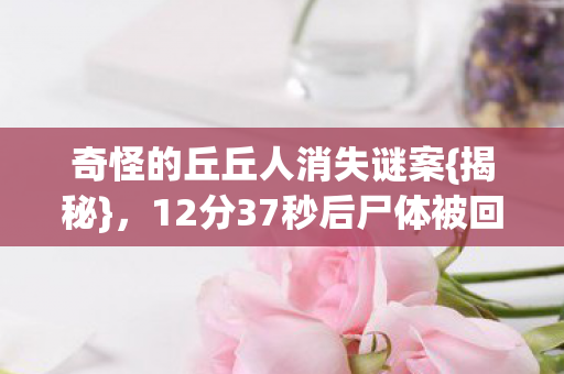 12分37秒后尸体被回收图片