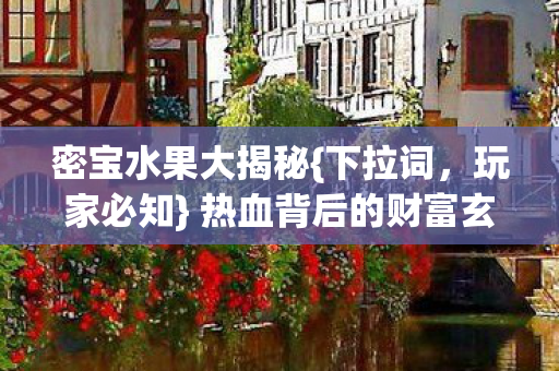 密宝水果大揭秘{下拉词,玩家必知} 热血背后的财富玄机 密宝水果大揭秘{下拉词,玩家必知} 热血背后的财富玄机