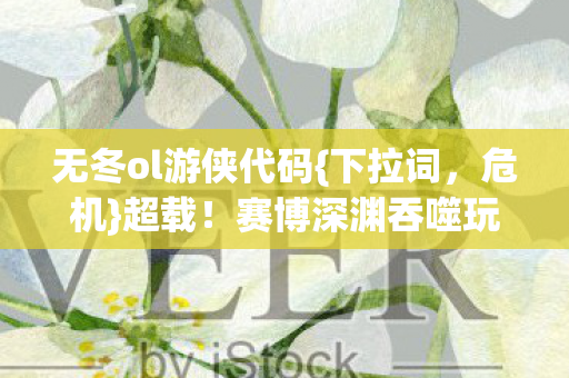 赛博深渊吞噬玩家意识图片