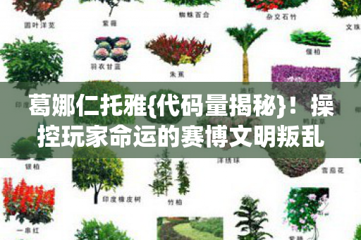 操控玩家命运的赛博文明叛乱图片