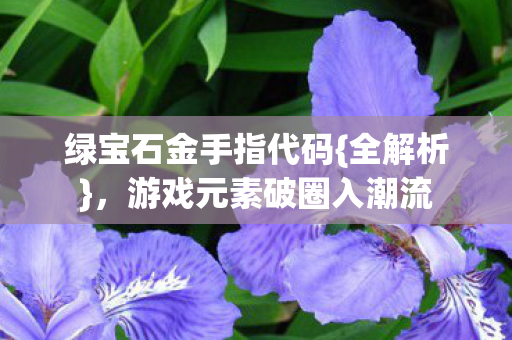 游戏元素破圈入潮流图片