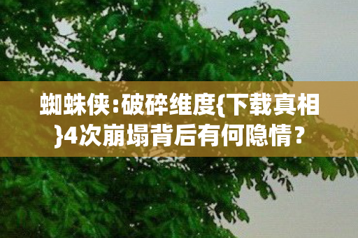 4次崩塌背后有何隐情图片