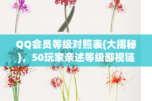 QQ会员等级对照表{大揭秘}，50玩家亲述等级鄙视链