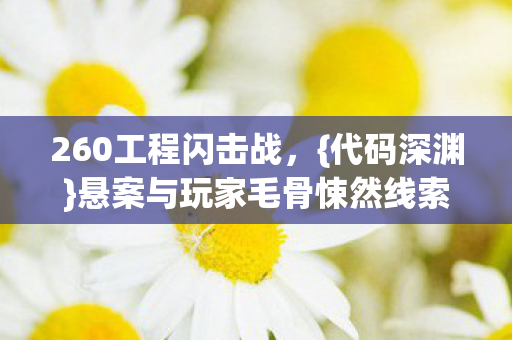 悬案与玩家毛骨悚然线索图片