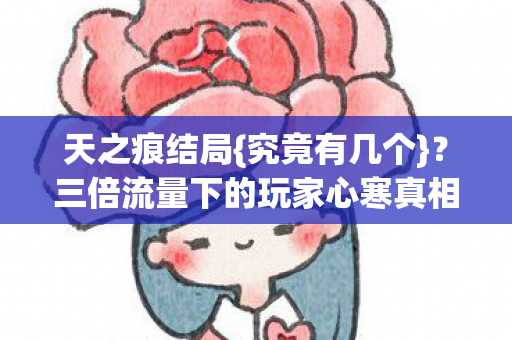 三倍流量下的玩家心寒真相图片