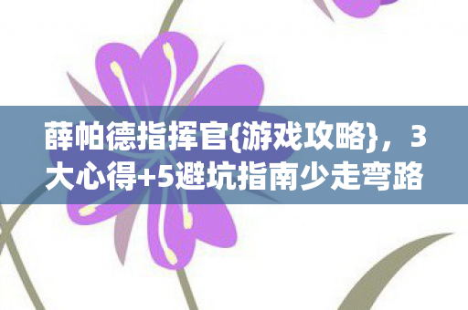 5避坑指南少走弯路图片
