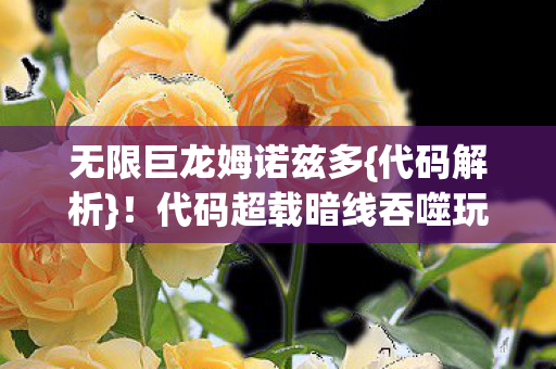代码超载暗线吞噬玩家意识图片