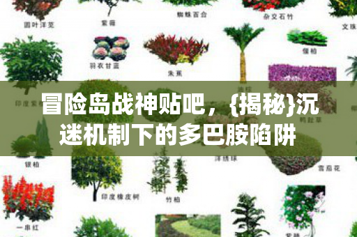沉迷机制下的多巴胺陷阱图片