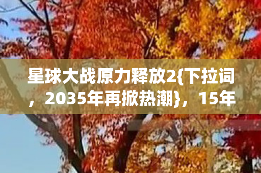 星球大战原力释放2图片