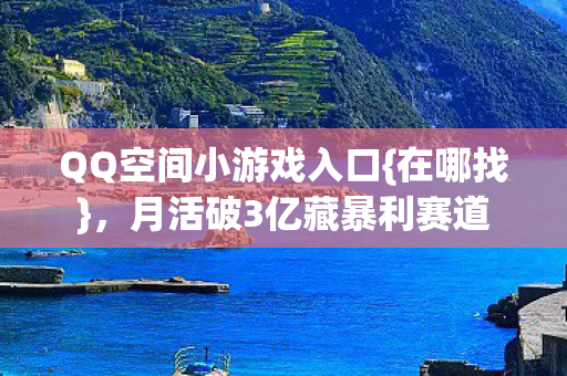 月活破3亿藏暴利赛道图片