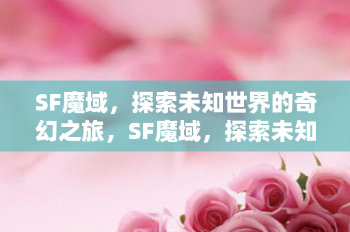 探索未知世界的奇幻冒险之旅图片