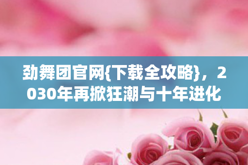 2030年再掀狂潮与十年进化史图片