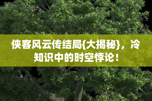 冷知识中的时空悖论图片
