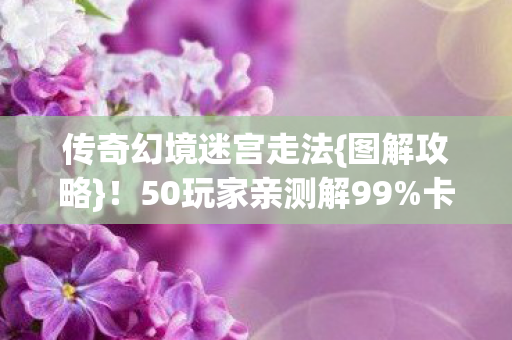 50玩家亲测解99图片