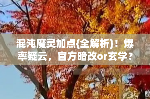 官方暗改or玄学图片