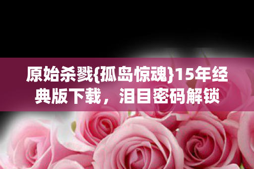 15年经典版下载图片