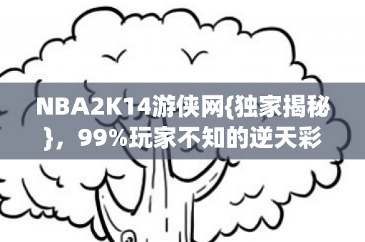 NBA2K14游侠网图片