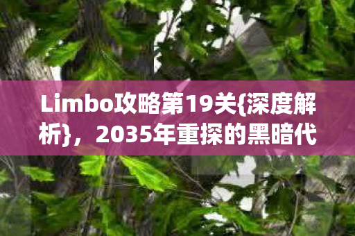 2035年重探的黑暗代价图片