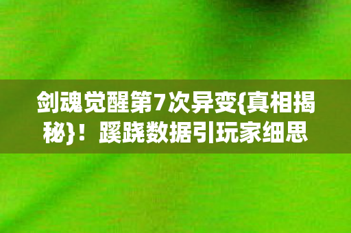 蹊跷数据引玩家细思极恐图片