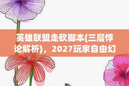 2027玩家自由幻觉之颤图片