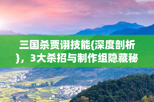 3大杀招与制作组隐藏秘密图片