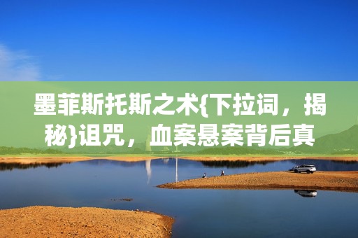 血案悬案背后真相图片