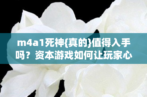 资本游戏如何让玩家心寒图片