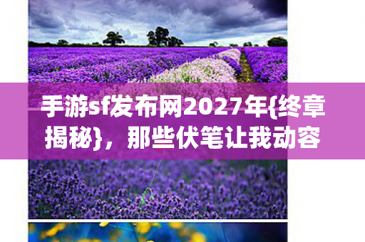 手游sf发布网2027年图片