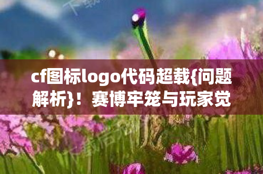 cf图标logo代码超载图片