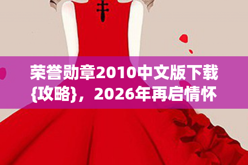 荣誉勋章2010中文版下载图片
