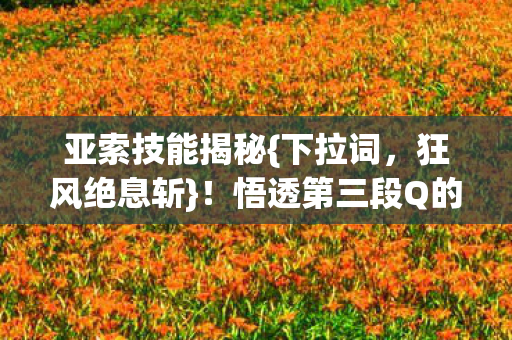 悟透第三段Q的孤独之道图片