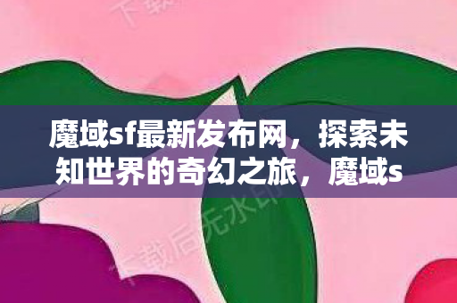 探索未知世界的奇幻之旅图片
