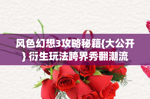 衍生玩法跨界秀翻潮流图片