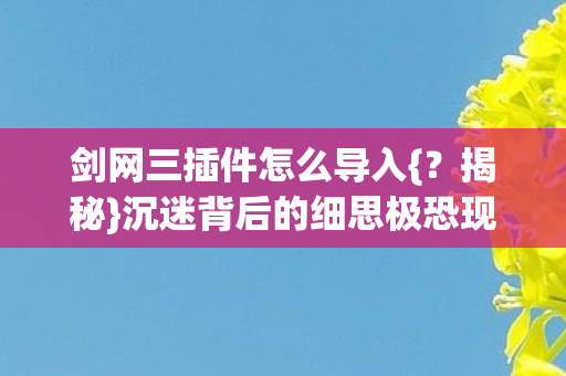 沉迷背后的细思极恐现象图片