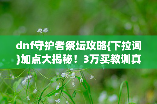 dnf守护者祭坛攻略图片