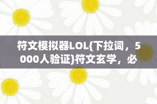 符文模拟器LOL图片