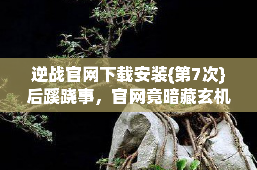 逆战官网下载安装图片