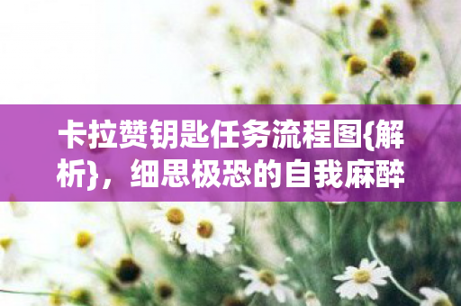 细思极恐的自我麻醉之旅图片