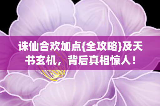 诛仙合欢加点图片