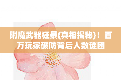 百万玩家破防背后人数谜团图片